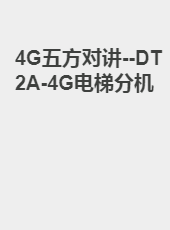 4G五方对讲--DT2A-4G电梯分机-todaair01