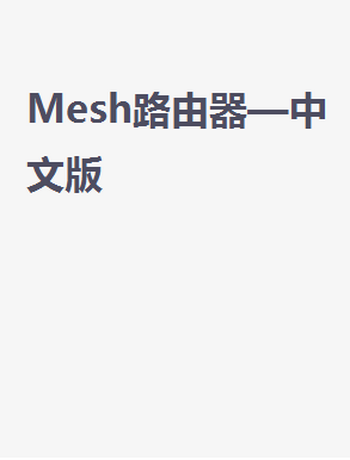 Mesh路由—中文版-todaair01