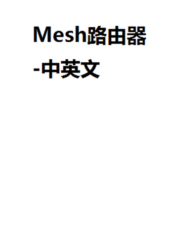 Mesh 路由器(中英文）-todaair01